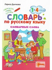 Лариса Дьячкова. Словарь по русскому языку. Словарные слова. 1-4 классы