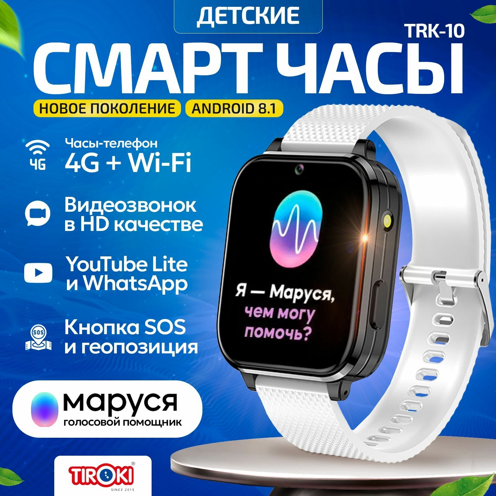 Часы для школьников Tiroki Trk10 Android 8.1 с Марусей, YouTube, телефоном 4G, GPS и видеозвонком /Кнопка SOS