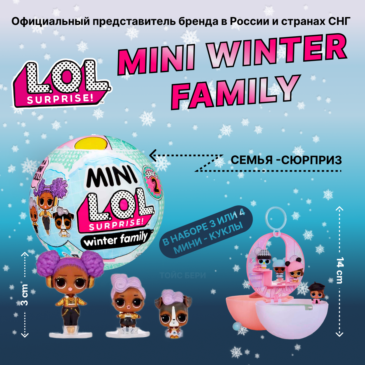 Набор кукол LOL Surprise! Mini Winter Family 583943 / лол мини зимняя семья 2 серия