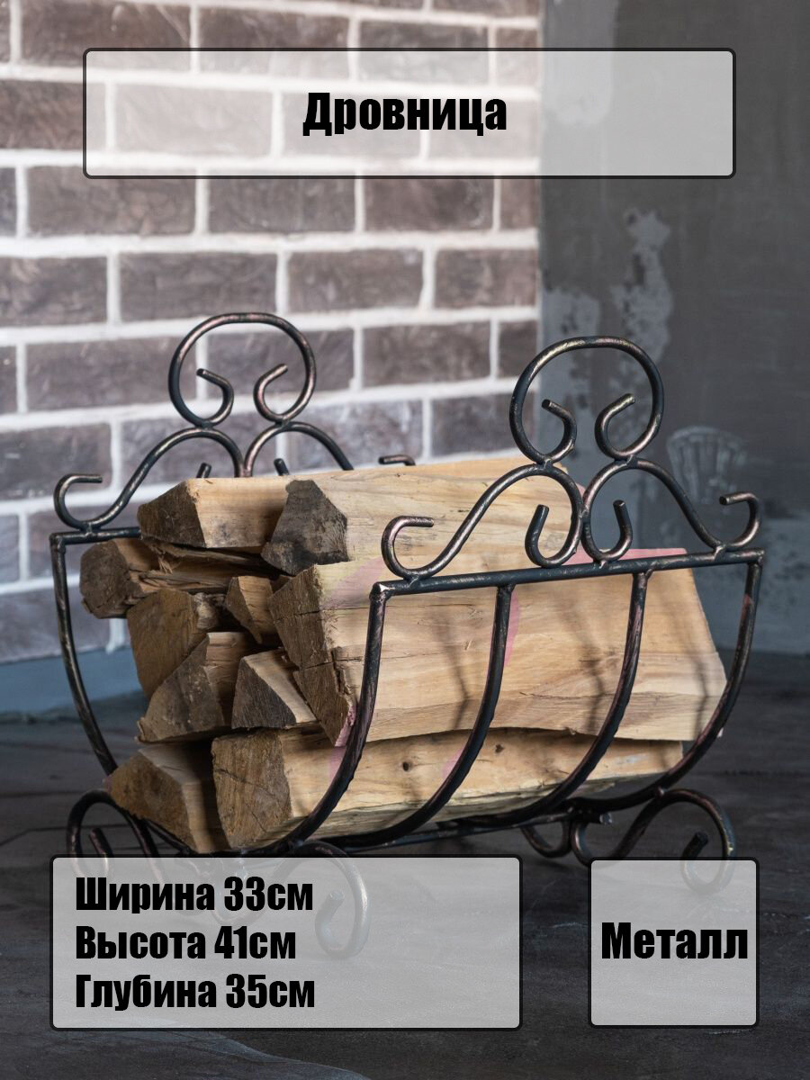 Дровница - решетка металлическая кованая для камина бани и мангала 330х350х410 мм Laptev цвет черный бронзовый