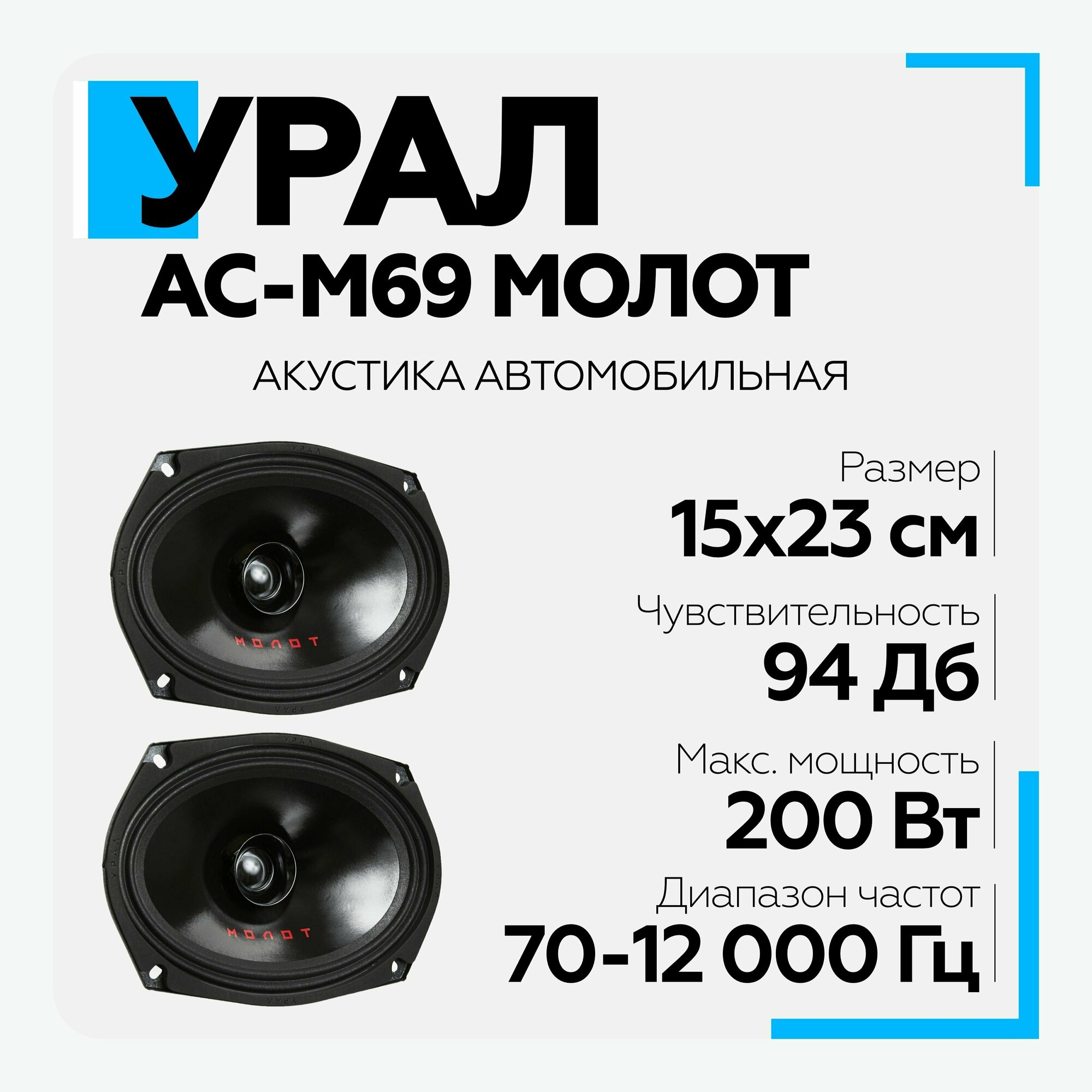 Автомобильные колонки Ural Молот АС-М69 (урал ас-м69)