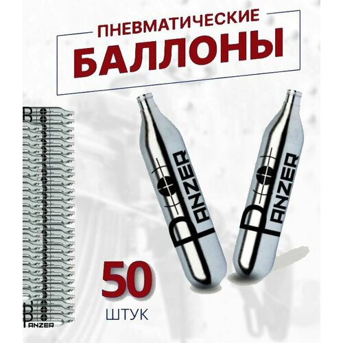 Баллончики CO2 - 12 гр. для пневматического оружия (50 шт.)