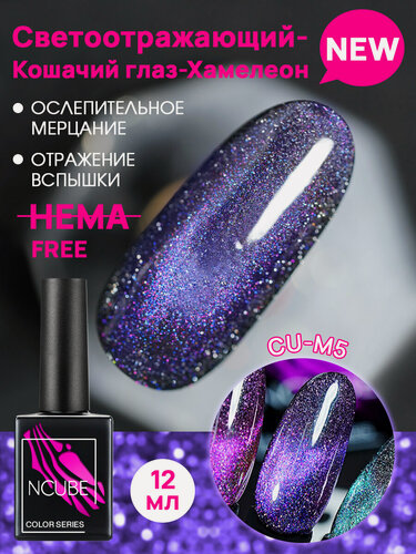 Изображение товара NCUBE Гель-лак кошачий глаз хамелеон CU-M5,12 мл, HEMA FREE