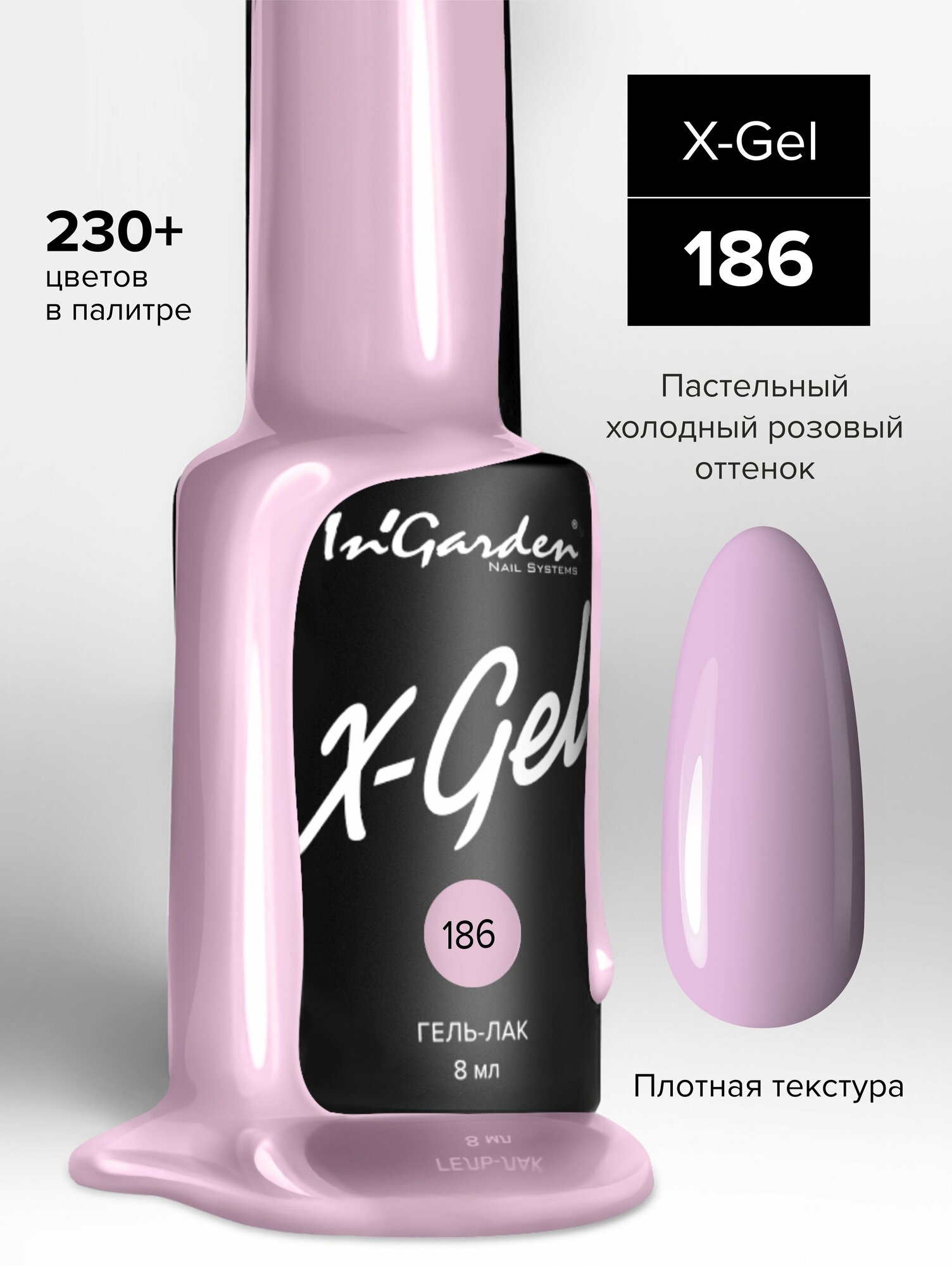 Гель лак для ногтей In’Garden X-Gel N° 186 шеллак, яркий светло-розовый, плотный, 8 мл