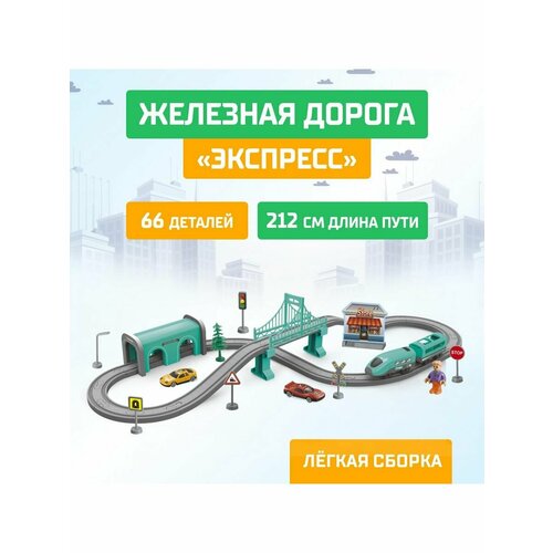 Железная дорога Экспресс 66 деталей работает от батареек 1864₽