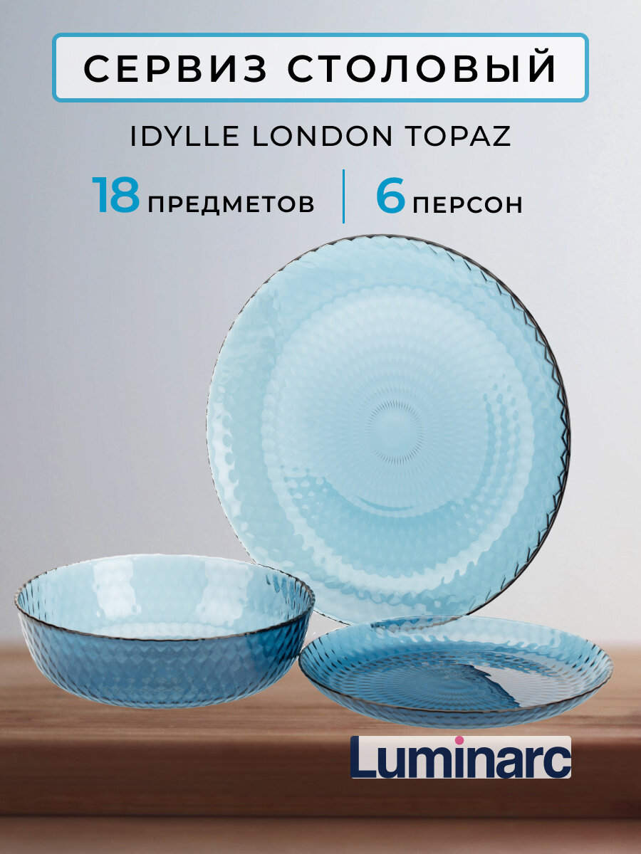 Набор посуды столовой Luminarc Idylle London Topaz сервиз 18 предметов тарелки люминарк обеденный сервис на 6 персон