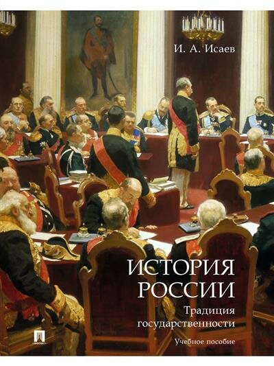 История России. Традиция государственности. Учебное пособие - фото №1