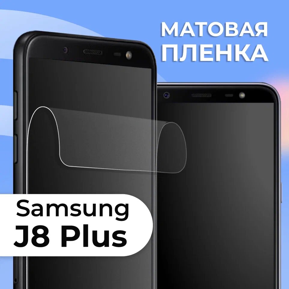 Комплект 2 шт. Матовая защитная пленка для смартфона Samsung Galaxy J8 Plus / Противоударная гидрогелевая пленка с матовым покрытием на телефон Самсунг Галакси Джей 8 Плюс