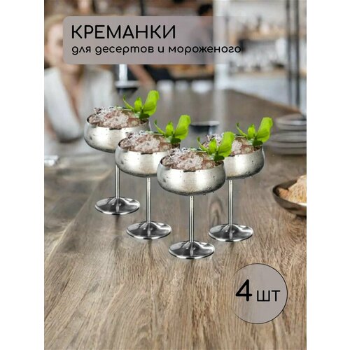 Креманки металлические для мороженого и десертов 4 штуки