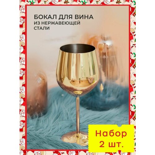 Бокал для вина металлический. Ударопрочный бокал из нержавеющей стали. Подарочный стальной небьющийся бокал. Золотой