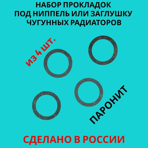 Набор прокладок паронитовых для ниппелей и заглушек чугунного радиатора, 42х54х2мм, 4 штуки