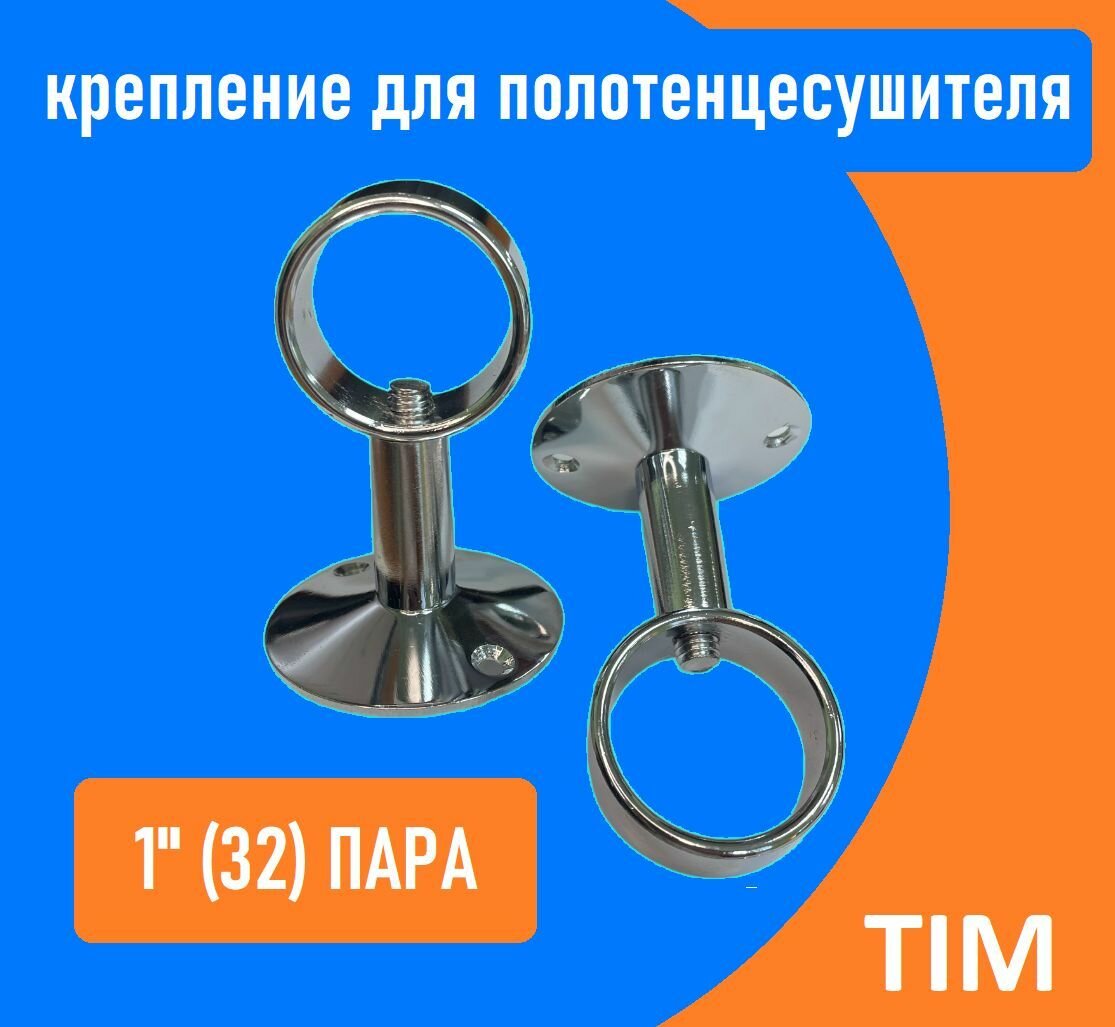 фото Комплект креплений для полотенцесушителя телескопические 1" (25 мм), хромированная сталь, TIM, 2 (два) набора!