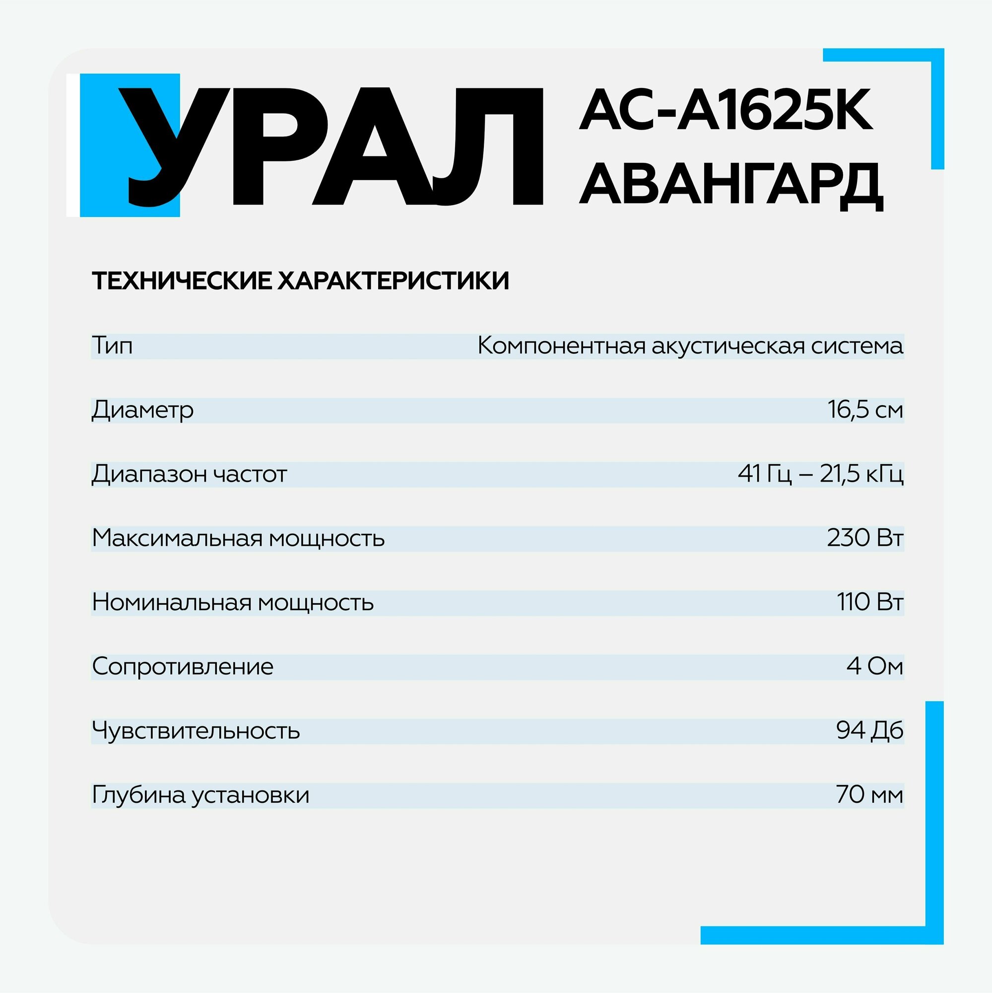 Колонки автомобильные URAL Авангард АС-А1625К, 16.5 см (6 1/2 дюйм.), комплект 4 шт. [урал ас-а1625к] - фото №14