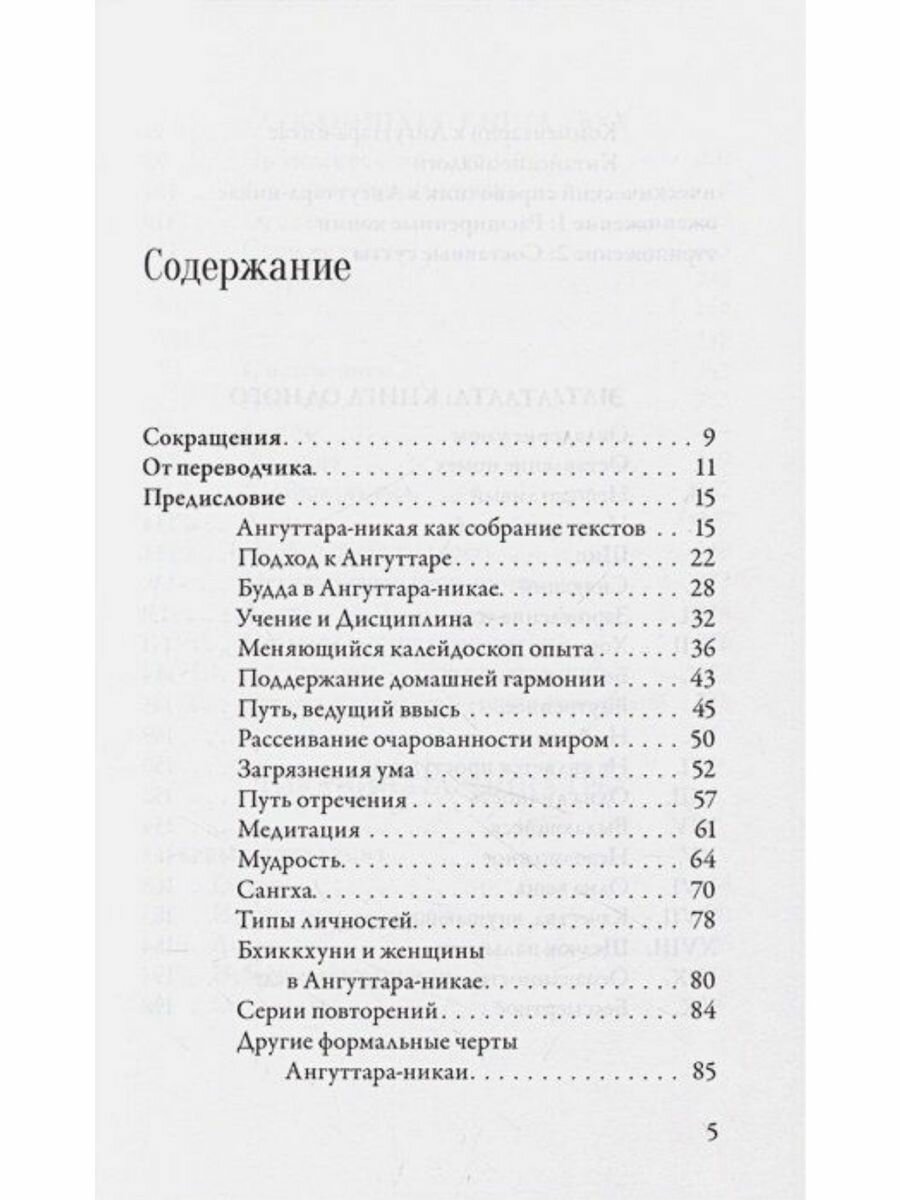 Ангуттара-никая. Номерные наставления Будды. Том 1 - фото №3