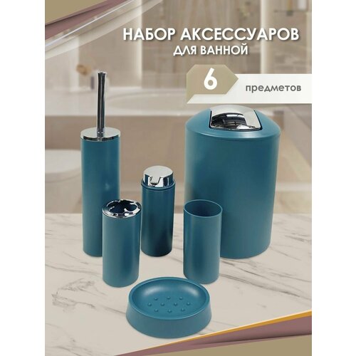 Набор аксессуаров для ванной комнаты и туалета 6 шт.