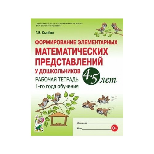 Формирование элементарных мат. представлений у дошк. 4-5 лет Раб. тет. 1-го года обуч. (Сычева Г. Е.) ФГОС до