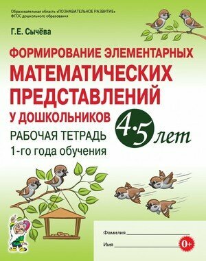 Формирование элементарных мат. представлений у дошк. 4-5 лет Раб. тет. 1-го года обуч. (Сычева Г. Е.) ФГОС до