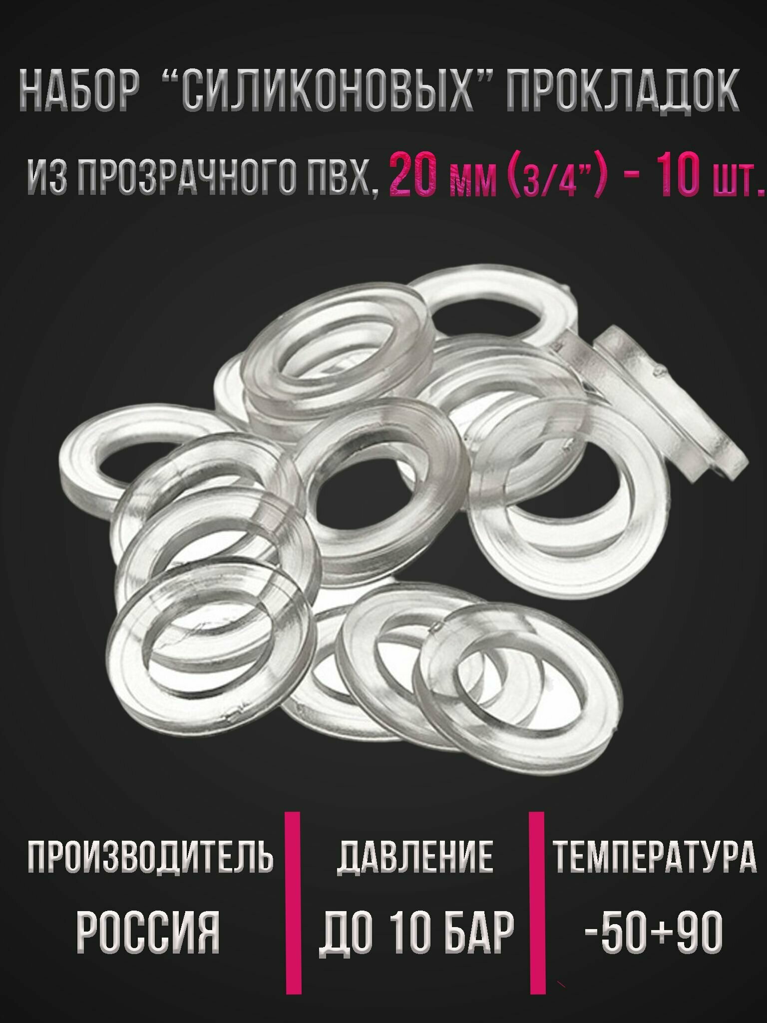 Комплект (набор) "силиконовых" прокладок из прозрачного ПВХ диаметр 3/4' (20 мм.) толщина 25 мм. 10 штук