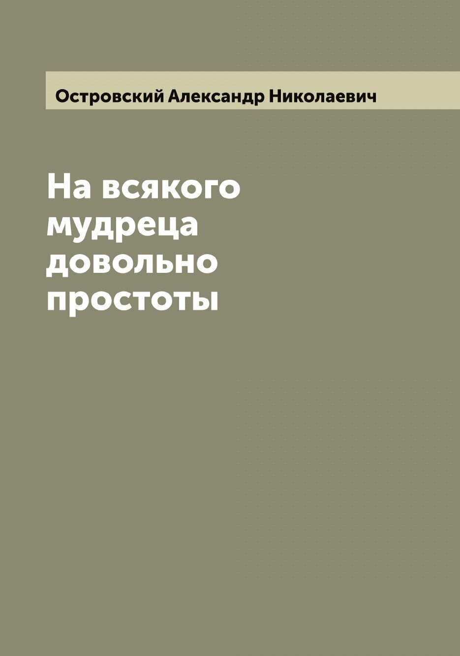 Книга На всякого мудреца довольно простоты - фото №1