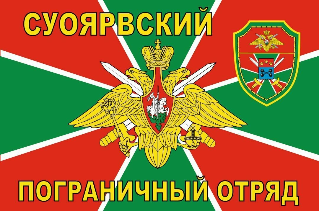 Флаг Суоярвский пограничный отряд 90*135 см большой