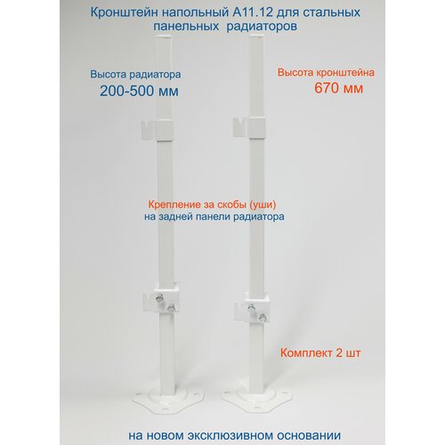 Кронштейн напольный регулируемый Кайрос А11.12 для стальных панельных радиаторов высотой 200-500 мм (высота стойки 670 мм) Комплект 2 шт