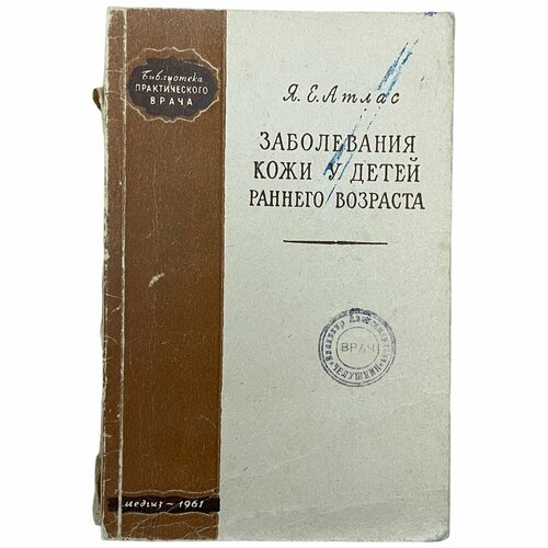 Атлас Я. Е. "Заболевания кожи у детей раннего возраста" 1961 г. "Медгиз" (Экслибрис)