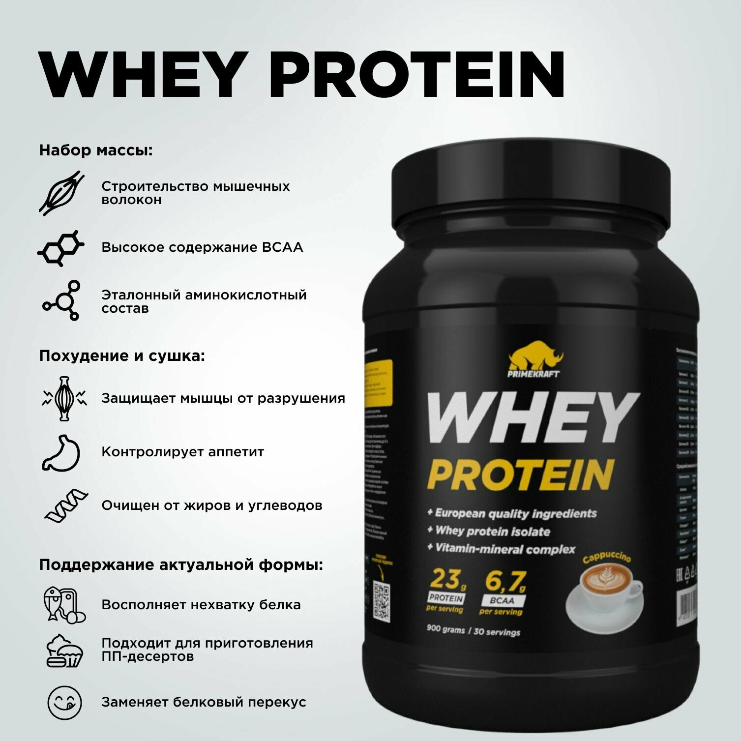 Протеин сывороточный PRIMEKRAFT Whey Protein, Капучино (Cappuccino), банка 900 г / 30 порций