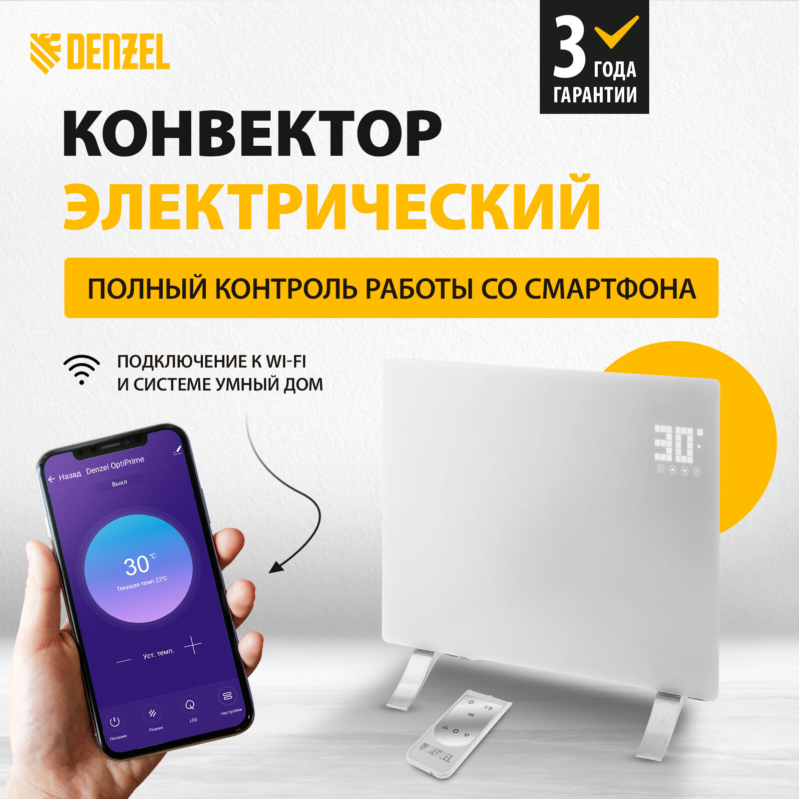 Конвектор электрический OptiPrime-1000, Wi-Fi, 98121, цифровой термостат, 1000 Вт// Denzel