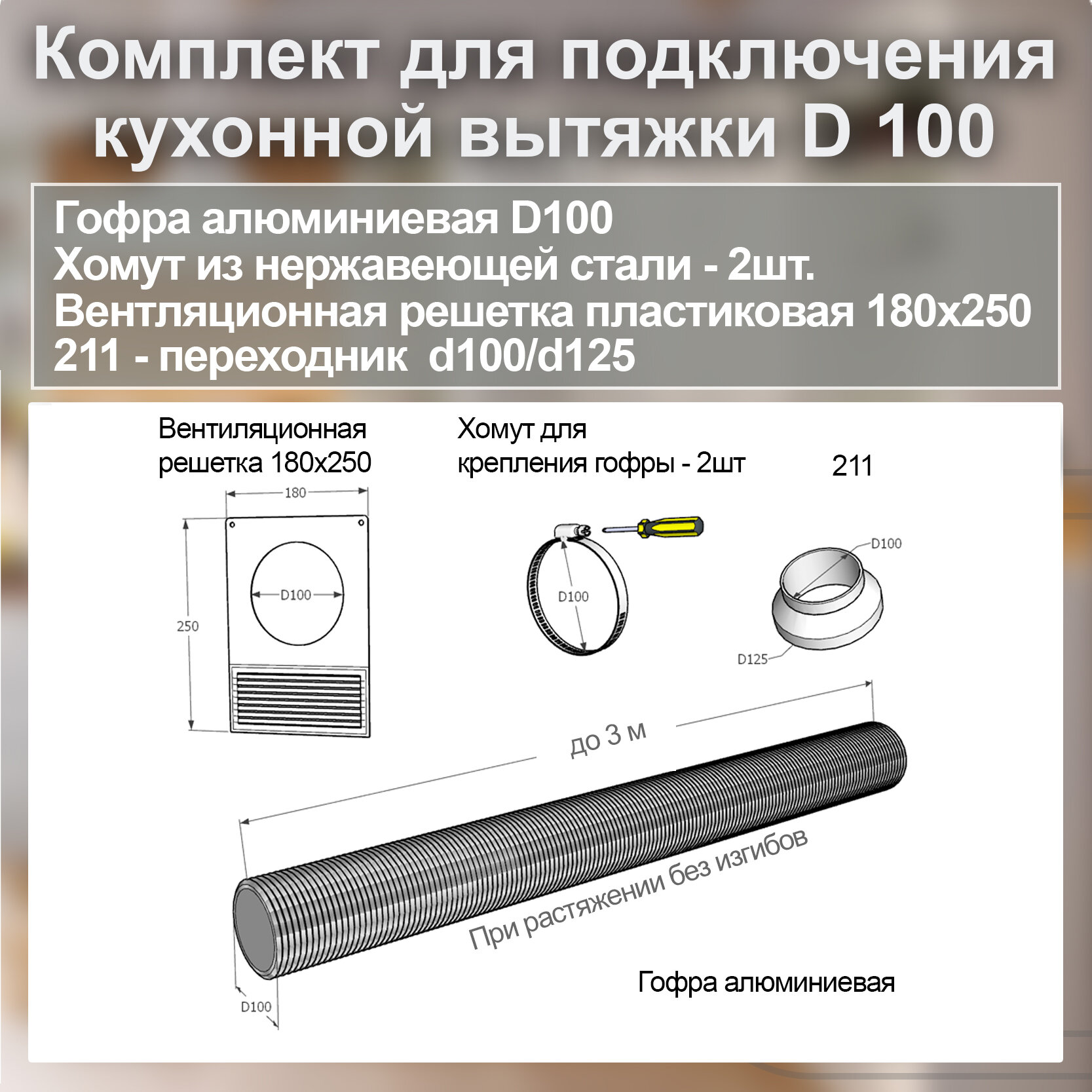 (Код: 100-Р-Х) Grand&Germes Набор для подключения кухонной вытяжки D100