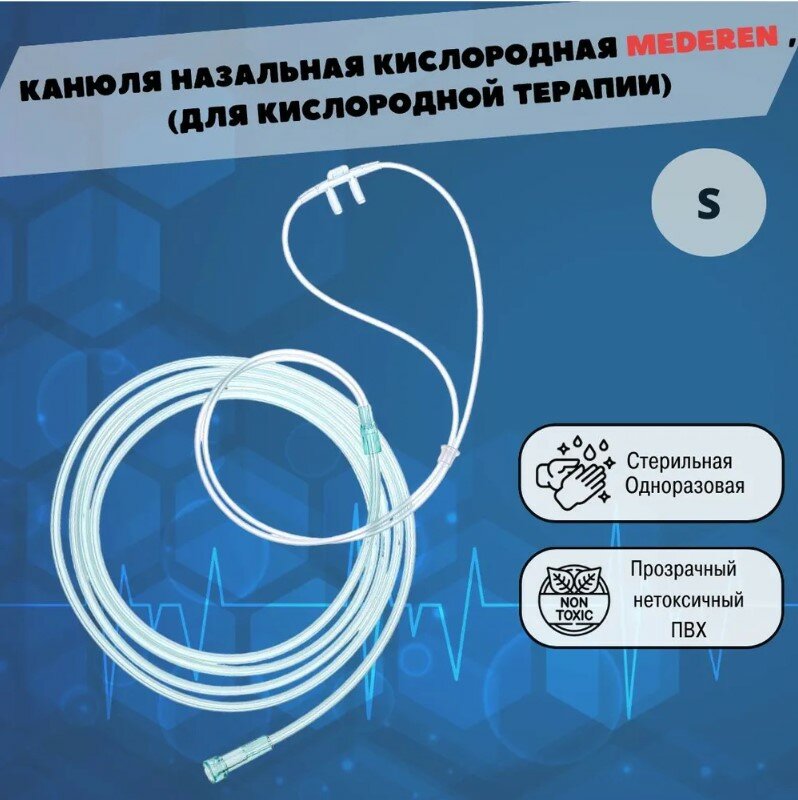 Канюля назальная кислородная размер S Mederen  длина 213 см для кислородной терапии