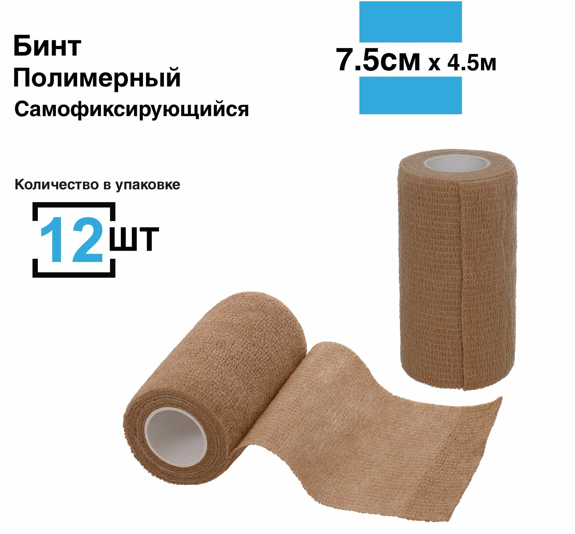 Бинт самофиксирующийся, 7,5см*4,5м, 12 шт бандажный медицинский спортивный когезивная лента ветеринарный для тату телесный