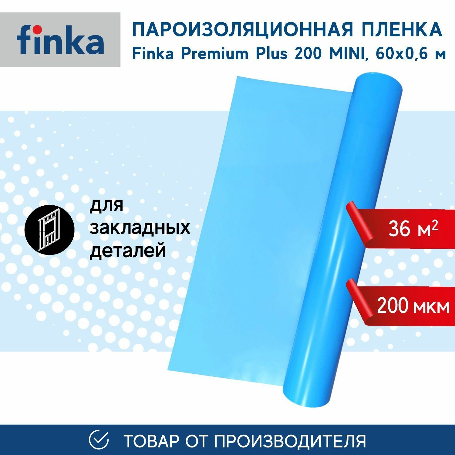 Пароизоляция для закладных Finka Premium Plus MINI, 36м2