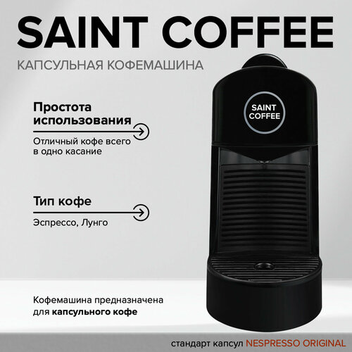 Капсульная автоматическая кофемашина SAINT COFFEE PINTA 12725₽