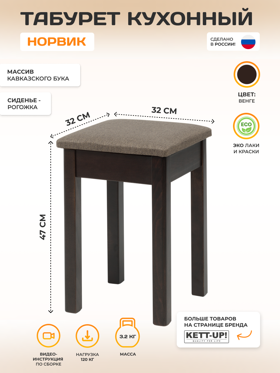 Табурет деревянный KETT-UP ECO норвик венге / коричневая рогожка