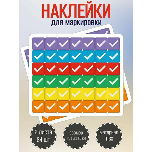 фото Набор разноцветных стикеров, наклеек riform "галочки", 42 наклейки 15х15мм, 2 листа