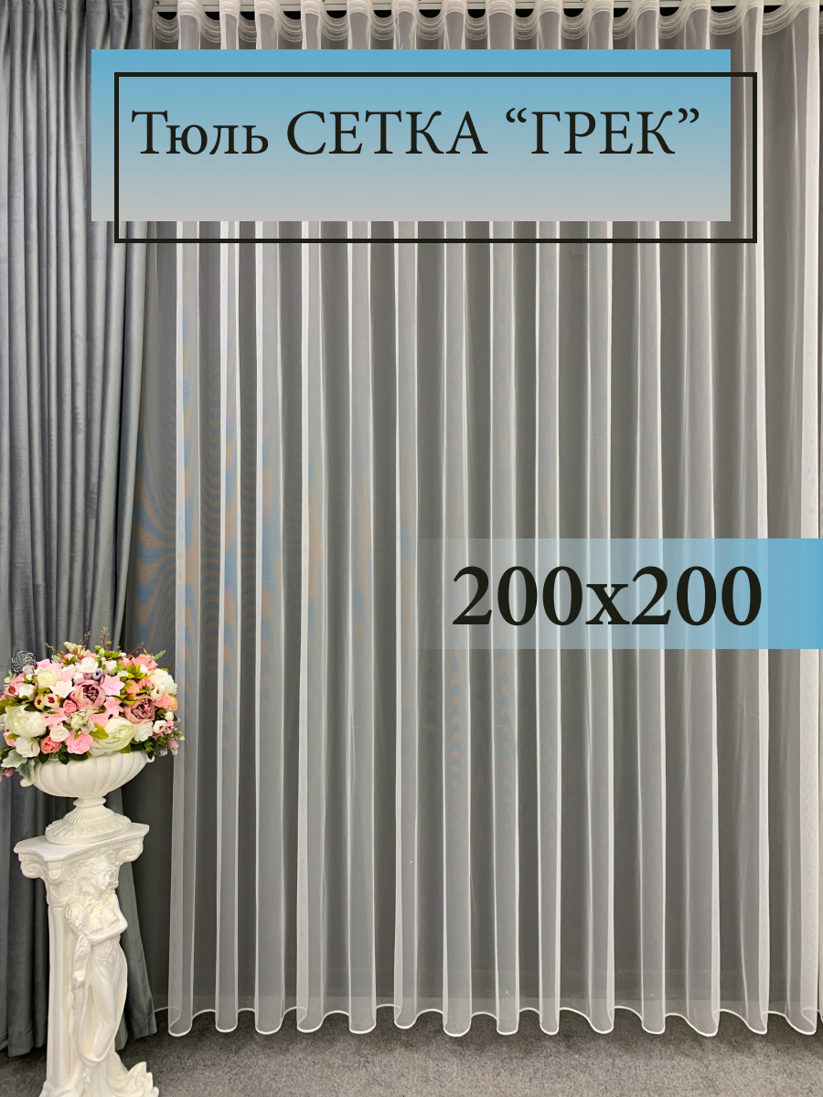 Тюль GERGER на шторной ленте 200х200, 1 шт, молочный