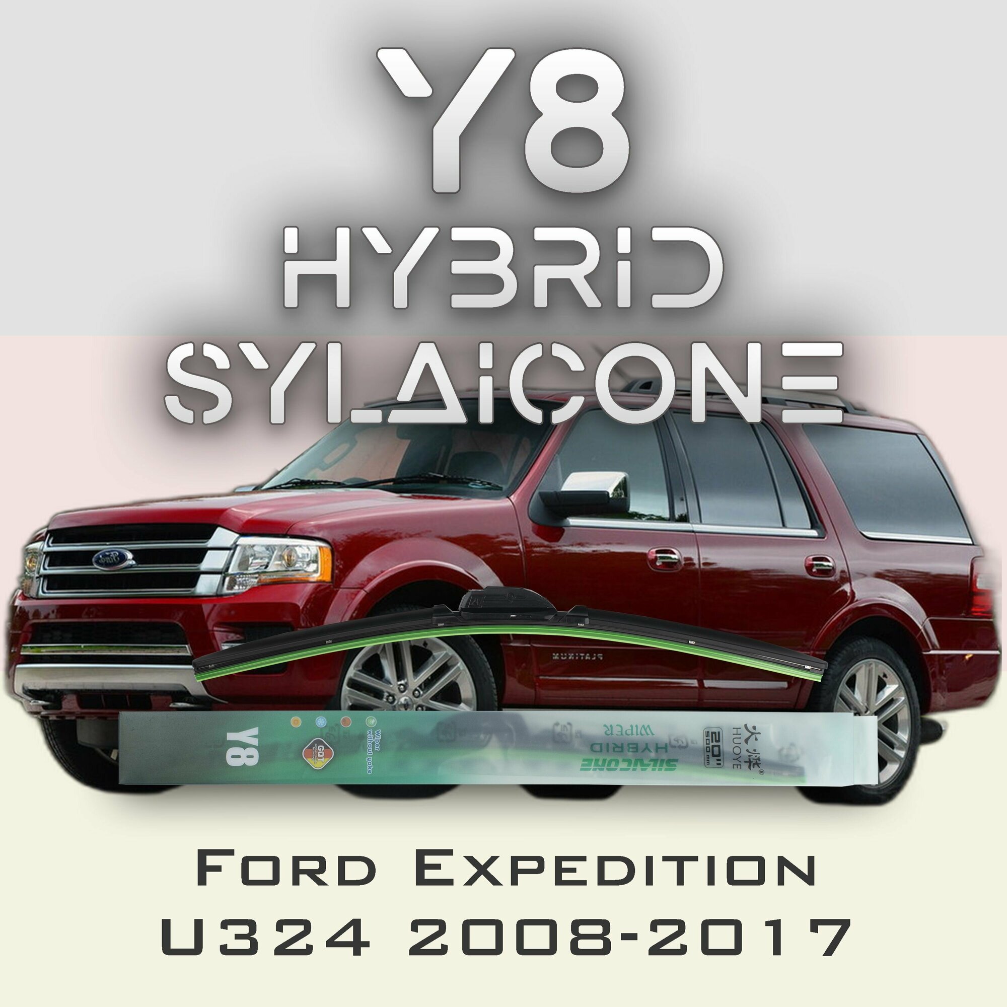Комплект дворников 22" / 550 мм и 22" / 550 мм на Ford Expedition U324 2008-2017 Гибридных силиконовых щеток Y8 - Крючок (Hook / J-Hook)