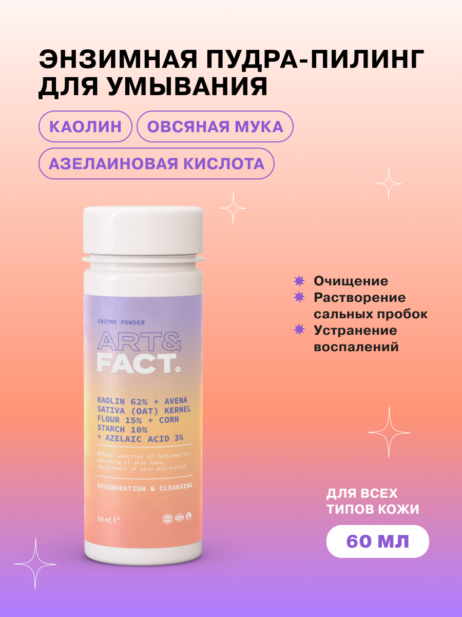 ART&FACT. / Энзимная пудра-пилинг для умывания с каолином 62%, овсяной мукой 15%, кукурузным крахмалом 15% и азелаиновой кислотой 3%, 60 мл