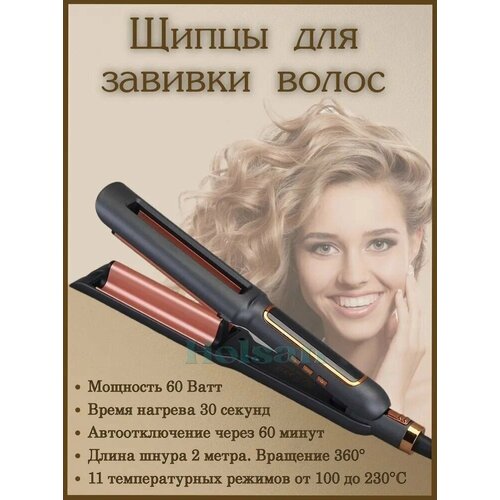 Профессиональная Плойка для волос волновая плойка щипцы для завивки волос кудрей мелких локонов коротких и длинных волос волнистых 1749₽