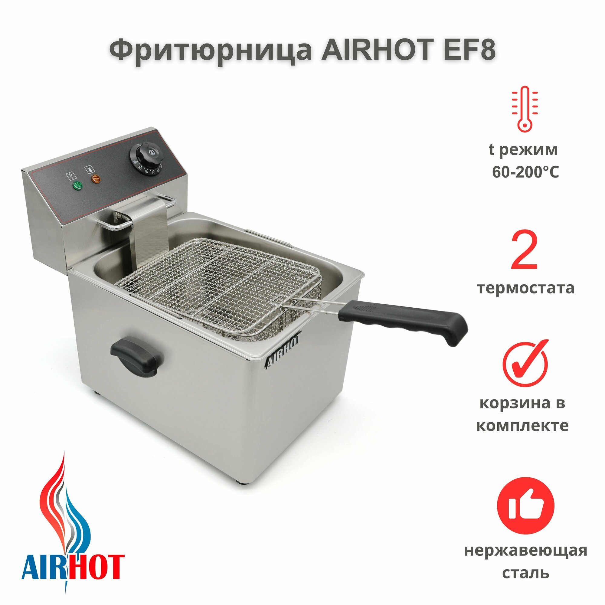 Фритюрница AIRHOT EF8 со съемной чашей 8л, фритюрница профессиональная для кафе, ресторана, электрофритюрница, 3250Вт