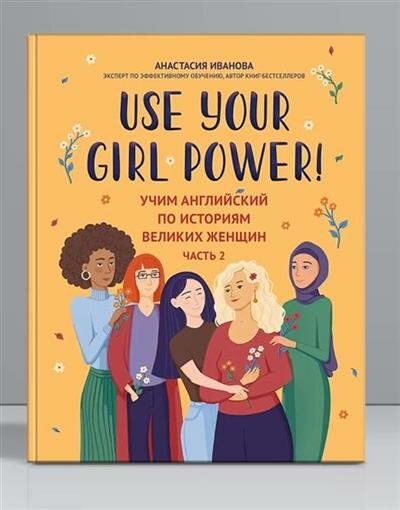 Use your Girl Power!: учим английский по историям великих женщин. Часть 2 - фото №1