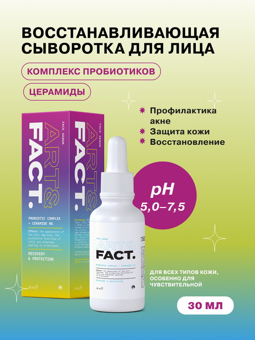 ART&FACT. /Восстанавливающая сыворотка для лица с лизатами бифидобактерий, 30 мл
