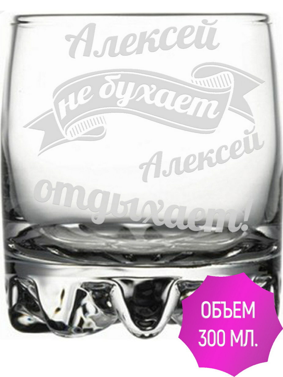 Стакан стеклянный Алексей не бухает Алексей отдыхает - 305 мл.