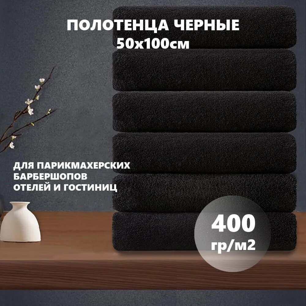 Полотенце махровое черное 400гр (50х100 см), 100% хлопок, 1шт. - фотография № 1