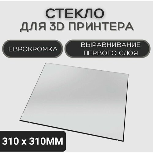 Стекло для 3D принтера 310х310-4мм, стеклянный стол для печати, пластина на 3д принтер, коврик, запчасти Ender CR10