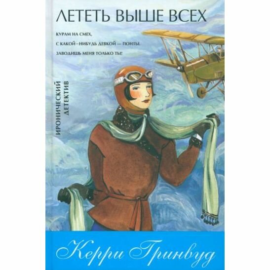 Книга Лететь выше всех (Гринвуд Керри) - фото №3
