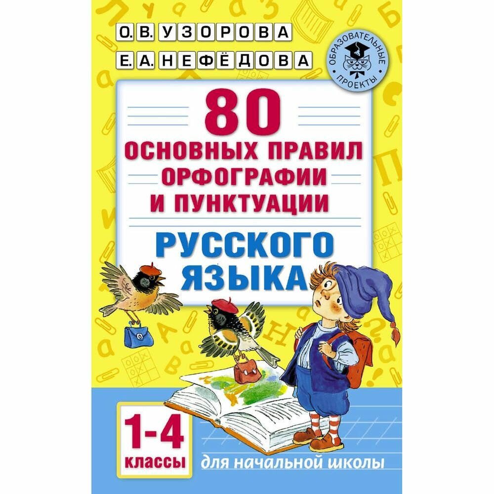 Справочник АСТ 80 основных правил орфографии и пунктуации русского языка. 1-4 классы. О. Узорова, Е. Нефедова