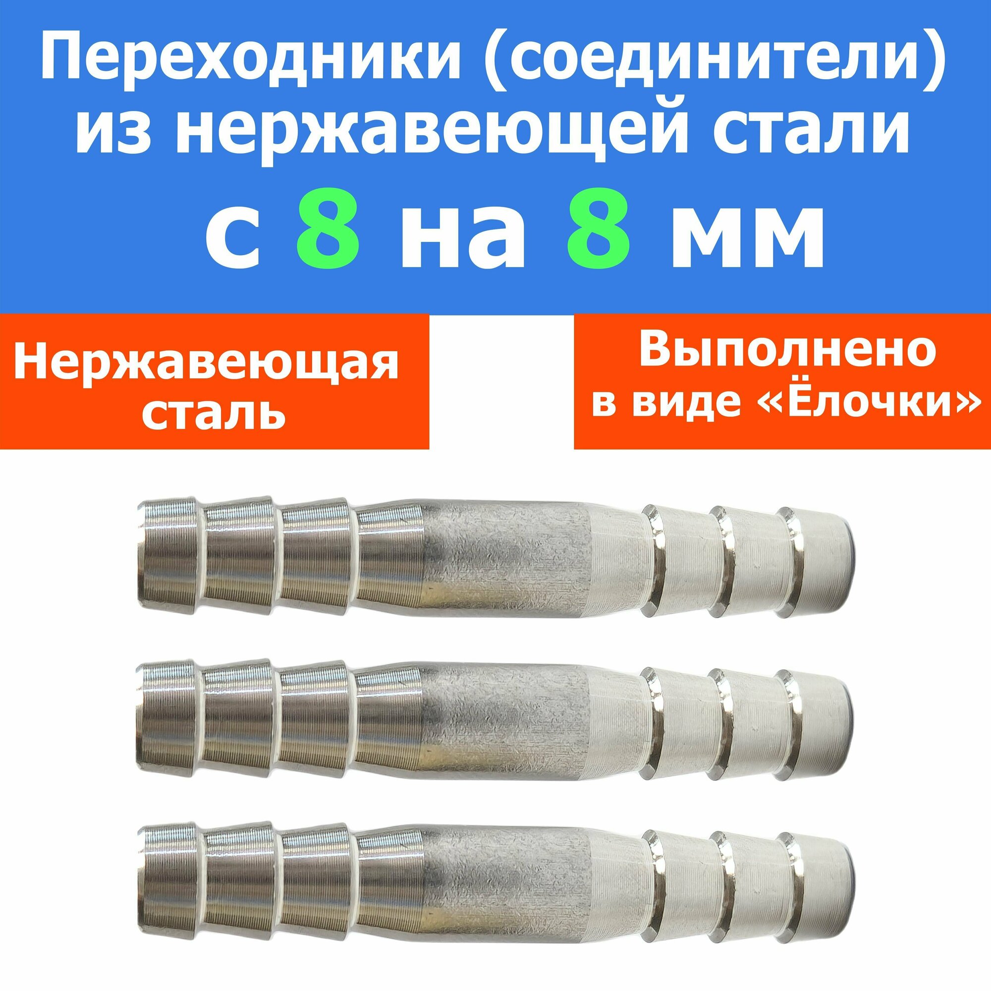 Переходник (Соединитель) нержавеющий с 8 мм на 8 мм (3 штуки)