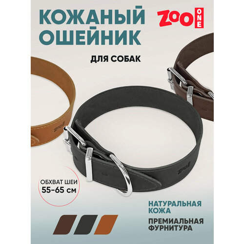 Ошейник из натуральной кожи для собак ZooOne, ширина 45 мм, обхват от 55 до 65 см, пряжка ролик никель, (чёрный), 25-0834
