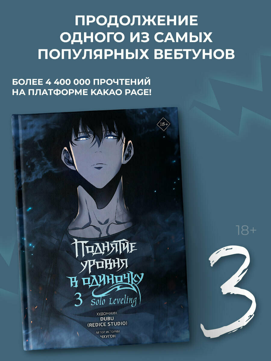 Поднятие уровня в одиночку. Solo Leveling. Том 3 (вебтун) Чхугон , DUBU (Redice Studio)